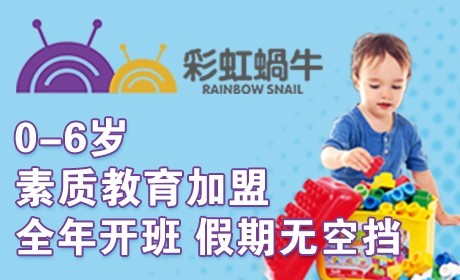 彩虹蝸牛國(guó)際托育早教